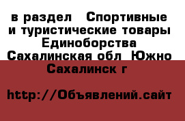  в раздел : Спортивные и туристические товары » Единоборства . Сахалинская обл.,Южно-Сахалинск г.